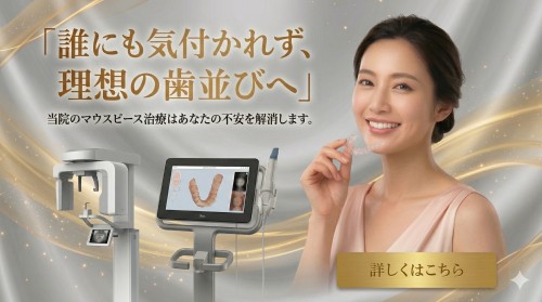 マウスピース矯正