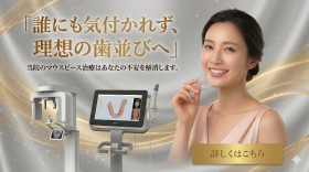 マウスピース矯正