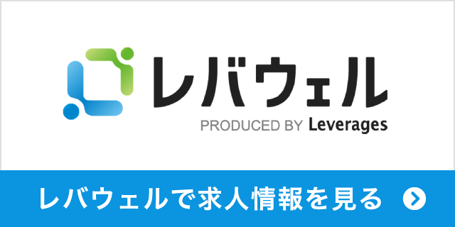 レバウェルで求人情報を見る